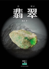 翡翠 （飯田孝一 宝石のほんシリーズvol.2）
