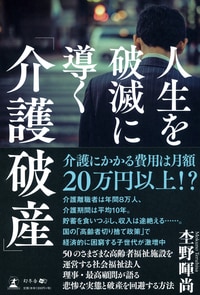 人生を破滅に導く「介護破産」