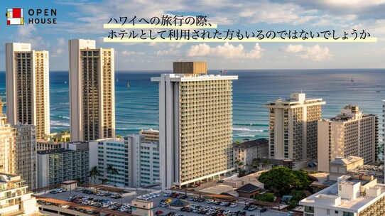 別荘を有効活用…ハワイで人気の「ホテルコンドミニアム」とは