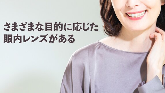 多様な選択ができる…白内障「多焦点眼内レンズ」の魅力