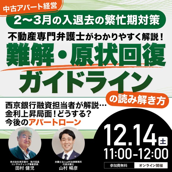 《中古アパート経営》2～3月の入退去の繁忙期対策不動産専門弁護士がわかりやすく解説！「難解・原状回復ガイドライン」の読み解き方