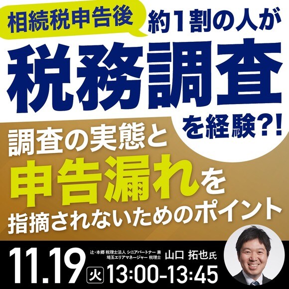 相続税申告後、約1割の人が「税務調査」を経験?！調査の実態と“申告漏れ”を指摘されないためのポイント