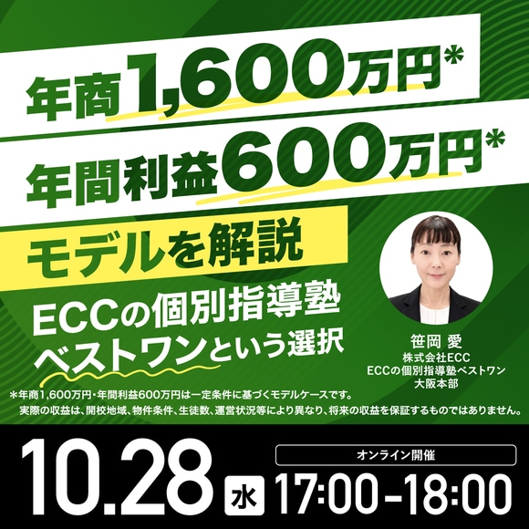 〈年商1,600万円*〉〈年間利益600万円*〉モデルを解説「ECCの個別指導塾ベストワン」という選択