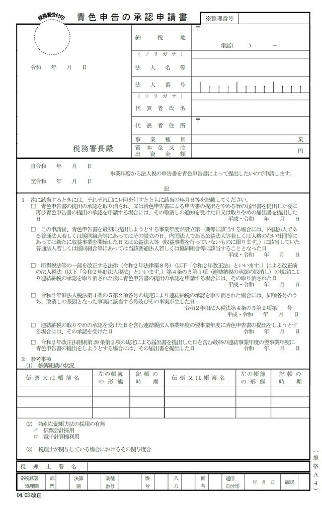 出所：国税庁「青色申告書の承認の申請」