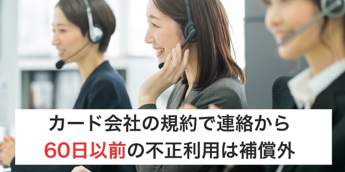 クレジットカード会社に連絡してから60日前の不意請求は補償外