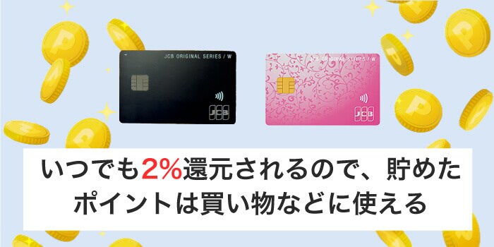 JCB CARD WとJCB CARD W plus Lはポイントが高還元される