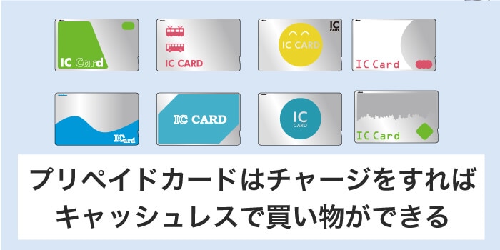 チャージ式のプリペイドはクレジットカードの代用になる