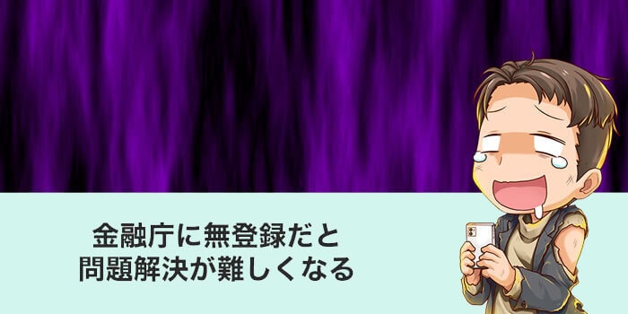 金融庁に無登録であることのリスク