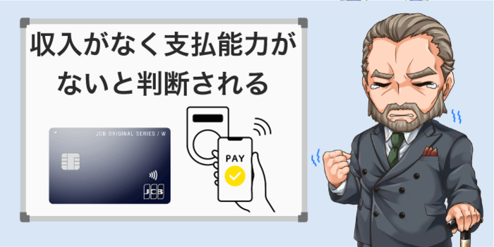 収入がないと支払能力がないと判断される