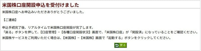 米国株口座開設申込を受付けました