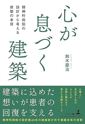 心が息づく建築 精神科病院の設計から考える建築の本質