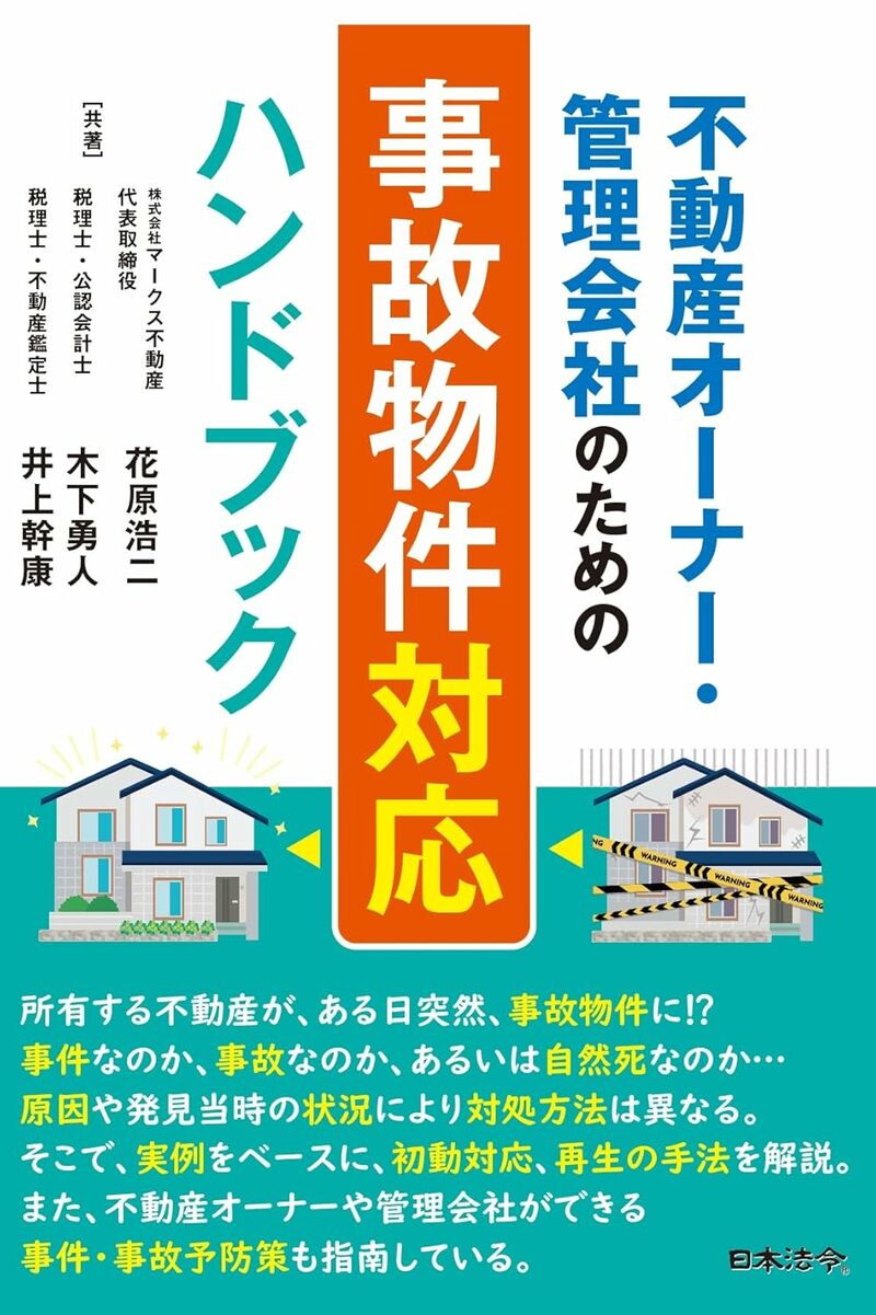 不動産オーナー・管理会社のための事故物件対応ハンドブック