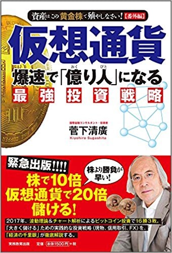仮想通貨 爆速で「億り人」になる最強投資戦略