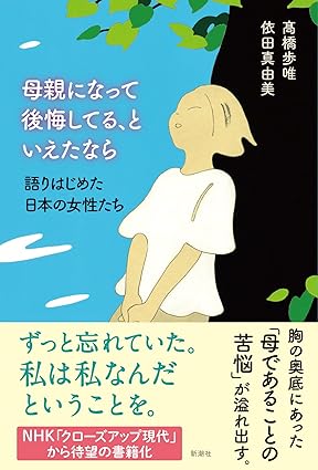 母親になって後悔してる、といえたなら：語りはじめた日本の女性たち