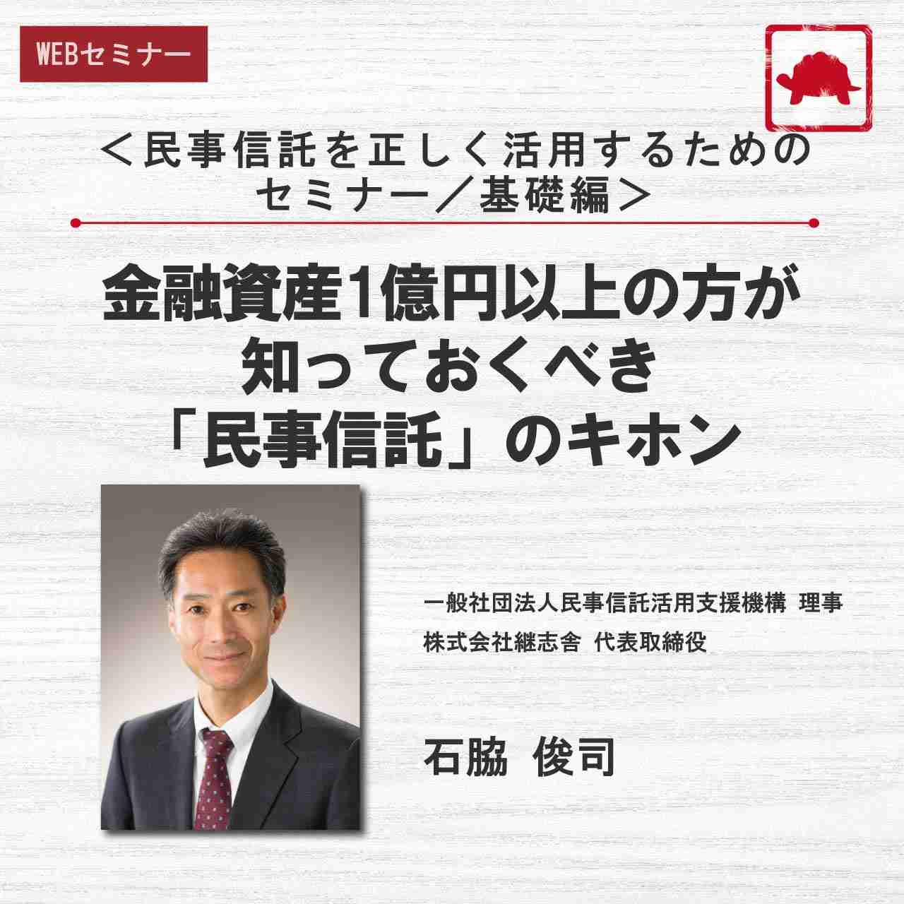 ＜民事信託を正しく活用するためのセミナー／基礎編＞金融資産1億円以上の方が知っておくべき「民事信託」のキホン