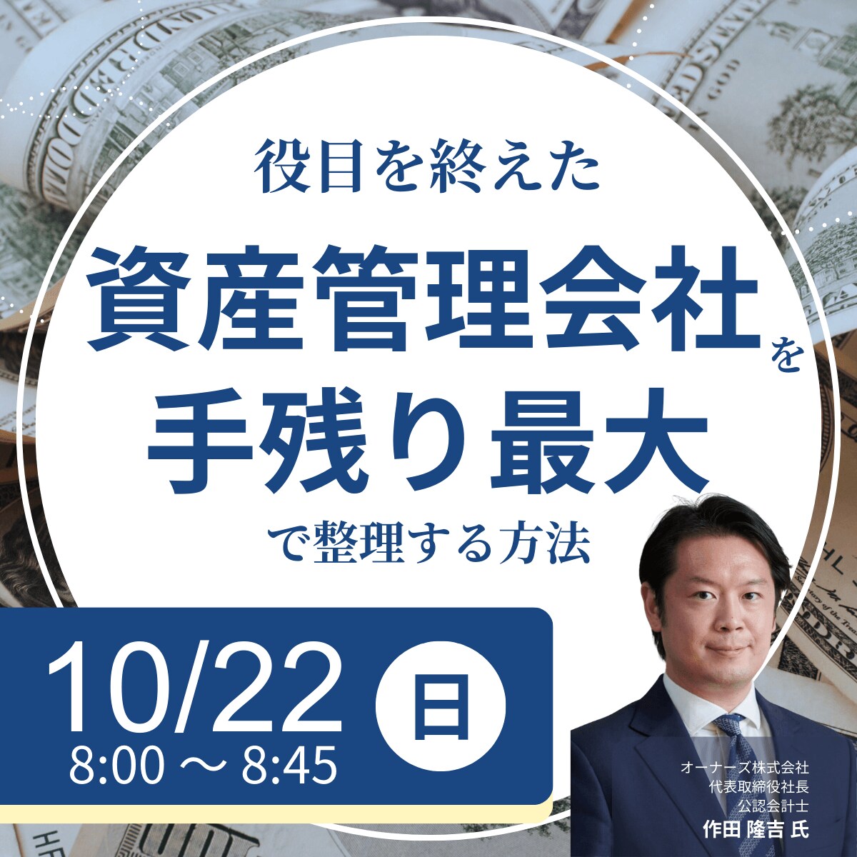 役目を終えた「資産管理会社」を「手残り最大」で整理する方法