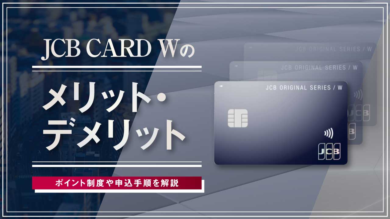 JCB CARD Wのメリット・デメリット…ポイント制度や申込手順を解説