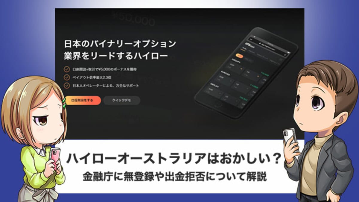 ハイローオーストラリアはおかしい？金融庁に無登録や出金拒否について調査｜資産形成ゴールドオンライン