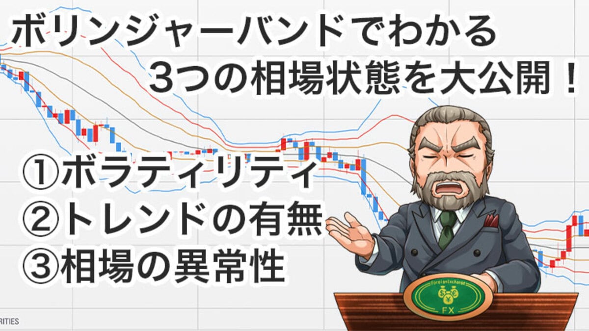 FXのボリンジャーバンドは一石三鳥！同時に3つの分析ができる優等生｜資産形成ゴールドオンライン