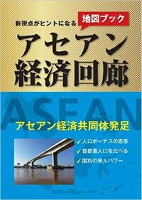 新視点がヒントになる  アセアン経済回廊