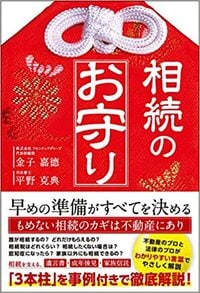 相続のお守り