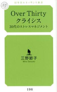 Over Thirty クライシス 30代のストレスマネジメント