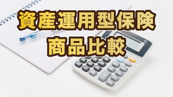 資産運用型保険「比較相談サービス」のご案内