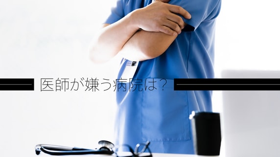 医師が嫌う病院は?現場の声「お金よりも労働時間が…」