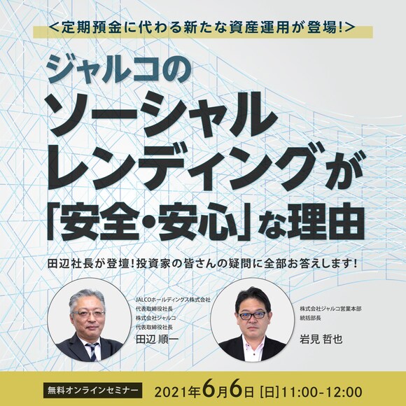 【オンライン開催（LIVE配信）】定期預金に代わる新たな資産運用が登場！ジャルコの「ソーシャルレンディング」が「安全・安心」な理由
