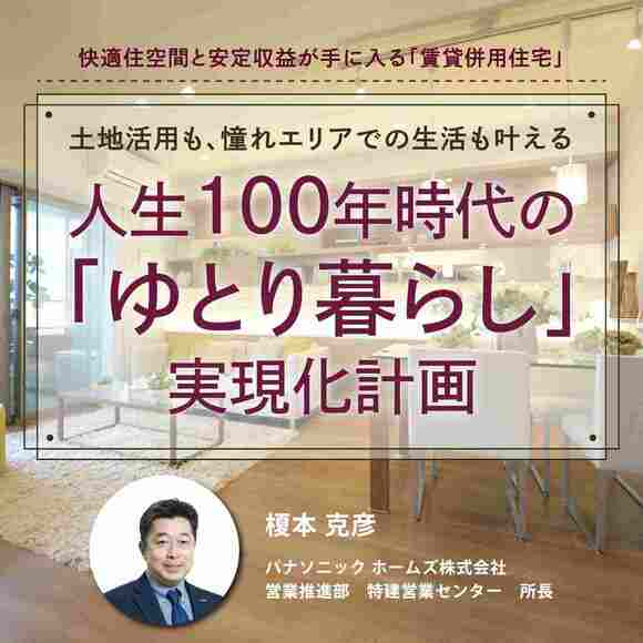 【オンライン開催（LIVE配信）】快適住空間と安定収益が手に入る「賃貸併用住宅」土地活用も、憧れエリアでの生活も叶える人生100年時代の「ゆとり暮らし」実現化計画