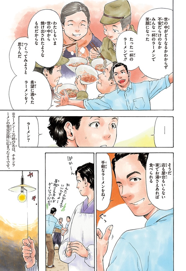 『世界の伝記NEXT　安藤百福』（集英社）より