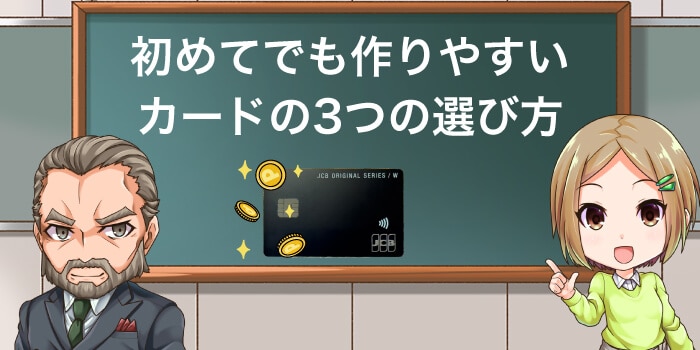 初めてでも作りやすいクレジットカードの選び方