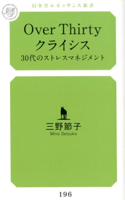 Over Thirty クライシス 30代のストレスマネジメント