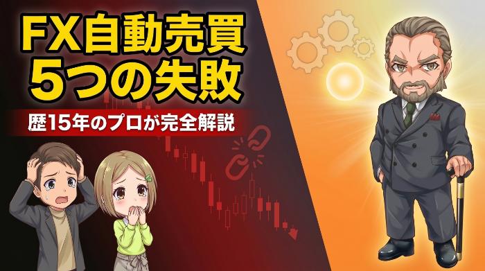 FX自動売買の失敗を5つに分類！原因と対策を15年の経験で解説