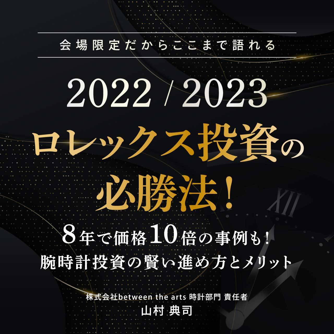 〈会場限定だからここまで語れる〉2022／2023「ロレックス投資」の必勝法！