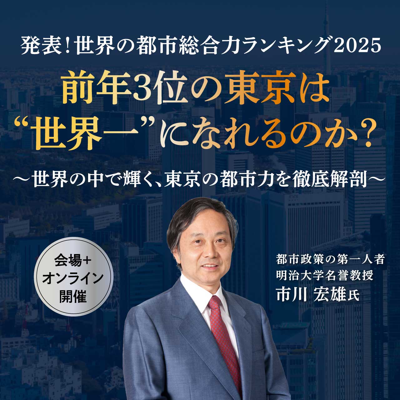 発表！世界の都市総合力ランキング2025：前年3位の東京は“世界一”になれるのか？～世界の中で輝く、東京の都市力を徹底解剖～