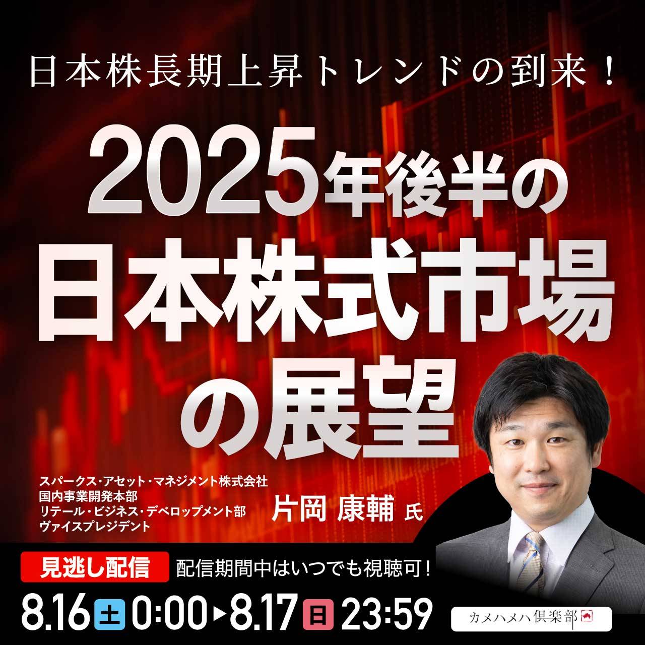 日本株長期上昇トレンドの到来！ 2025年後半の「日本株式市場」の展望