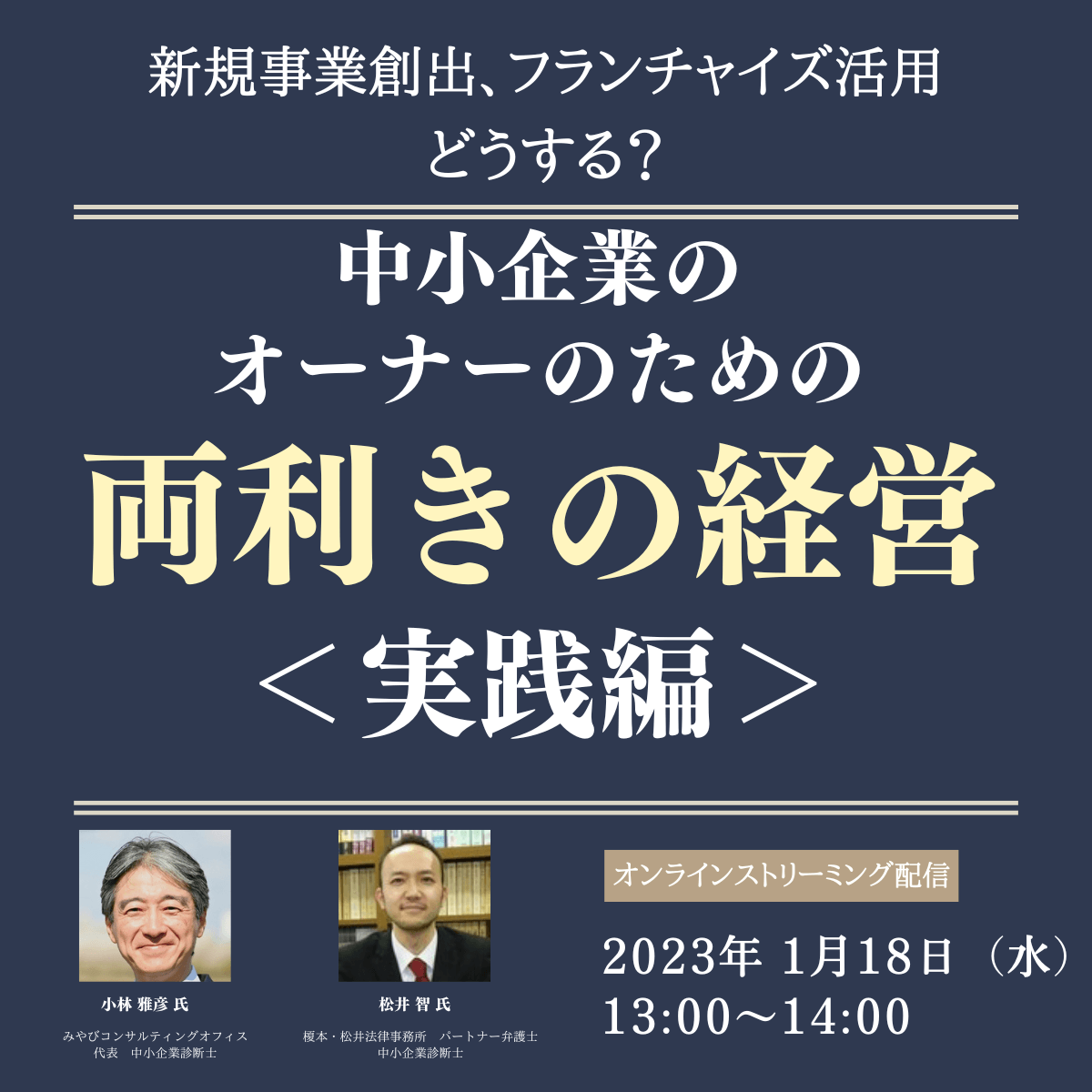 新規事業創出、フランチャイズ活用どうする？ 中小企業のオーナーのための「両利きの経営」＜実践編＞
