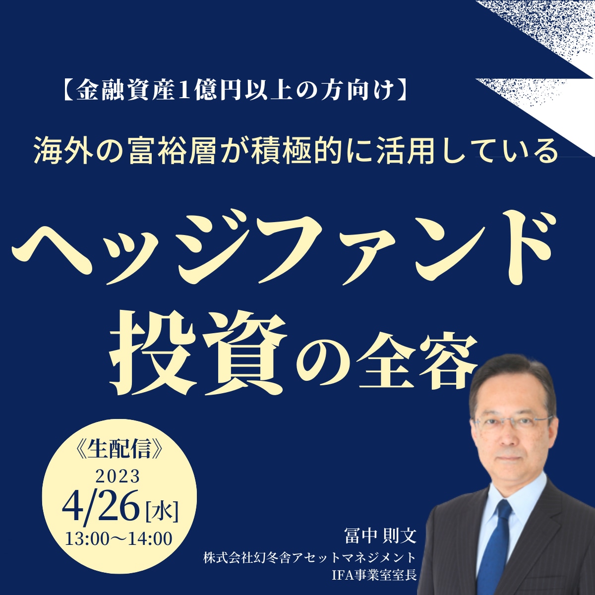 【金融資産1億円以上の方向け】海外の富裕層が積極的に活用している 「ヘッジファンド投資」の全容
