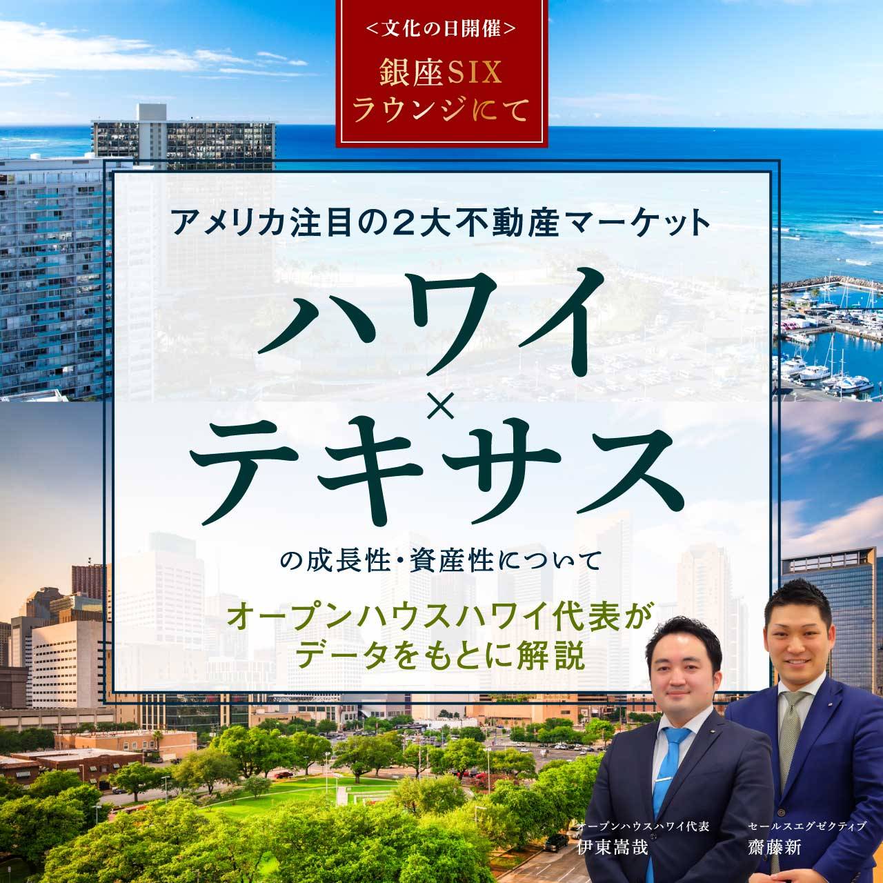 【文化の日開催】銀座SIXラウンジにてアメリカ注目の２大不動産マーケット「ハワイ/テキサス」の 成長性・資産性についてオープンハウスハワイ代表がデータをもとに解説
