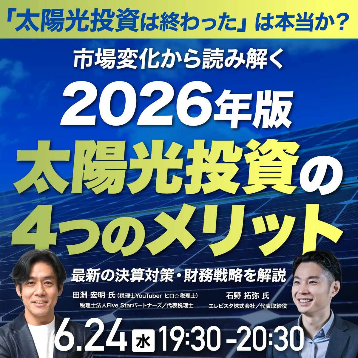太陽光投資は終わった」は本当か？市場変化から読み解く2026年版・太陽