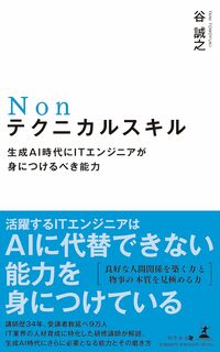 Nonテクニカルスキル　生成AI時代にITエンジニアが身につけるべき能力