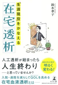 「生涯現役」をかなえる在宅透析