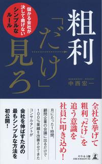 粗利「だけ」見ろ　儲かる会社が決して曲げないシンプルなルール