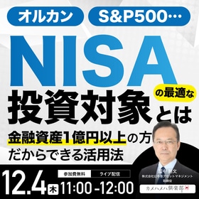 オルカン、S&P500…「NISA」の最適な投資対象とは金融資産1億円以上の方だからできる活用法