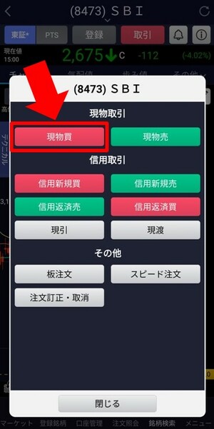 SBI証券でスマホで株を買う手順⑤