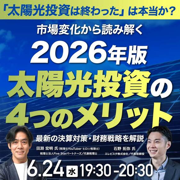 「太陽光投資は終わった」は本当か？市場変化から読み解く2026年版・太陽光投資の“4つのメリット”  