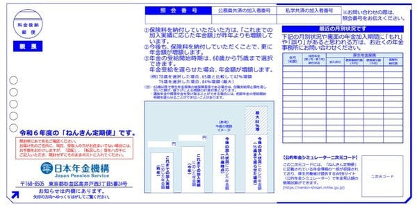 引用：日本年金機構 50歳未満の方https://www.nenkin.go.jp/service/nenkinkiroku/torikumi/teikibin/teikibin.files/01.pdf