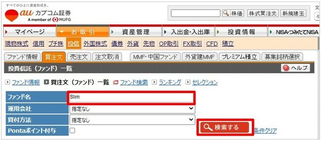 auカブコム証券でau PAYカードを使って積立設定する方法③