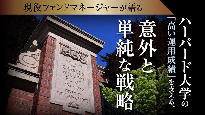 ハーバード大学の「高い運用成績」を支える、意外と単純な戦略